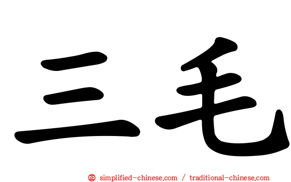 三毛