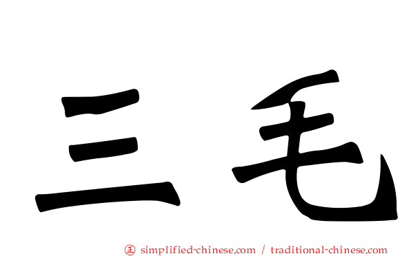 三毛
