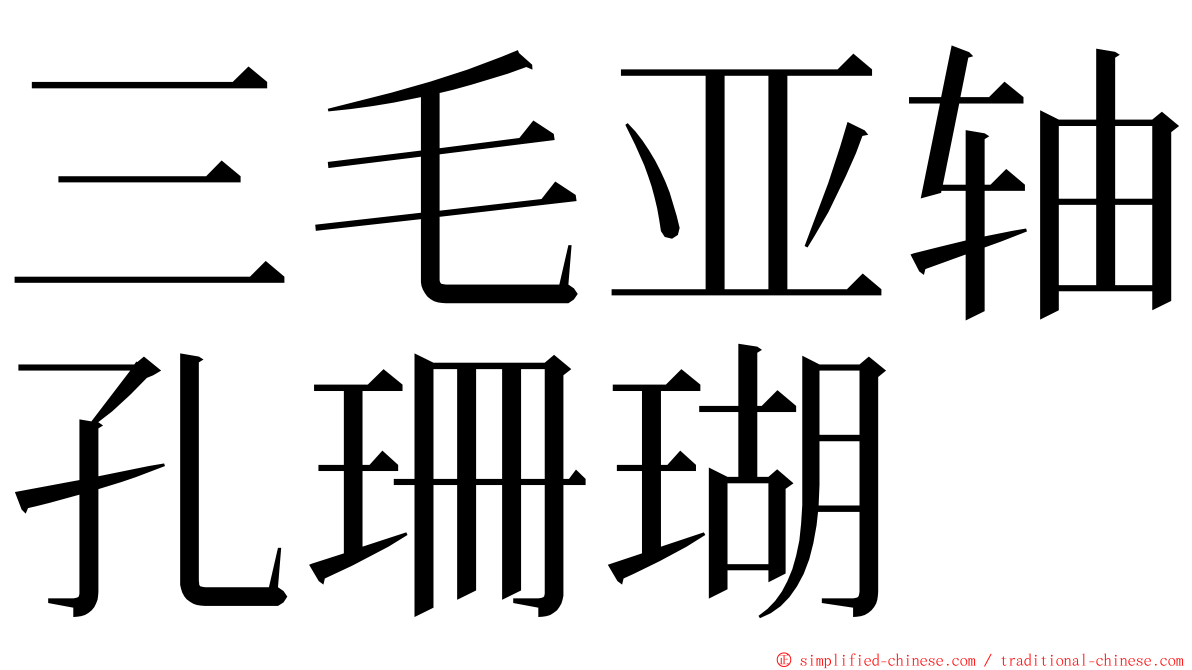 三毛亚轴孔珊瑚 ming font