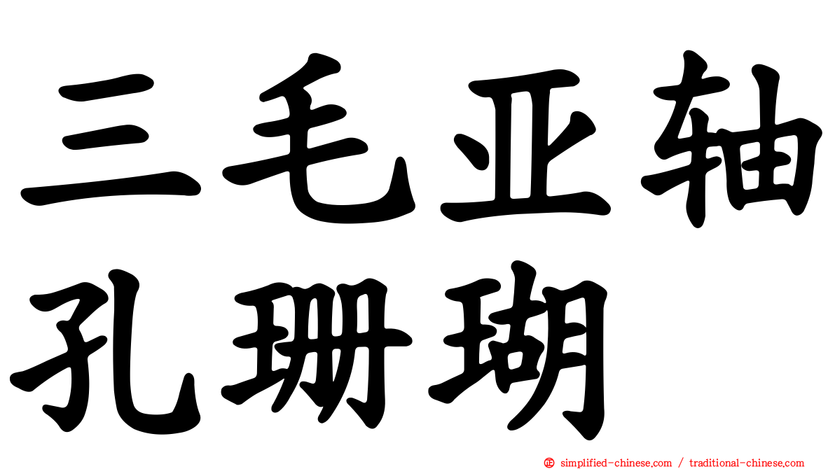 三毛亚轴孔珊瑚