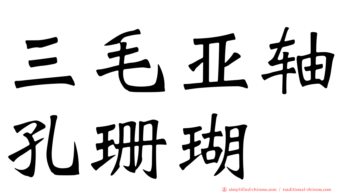 三毛亚轴孔珊瑚