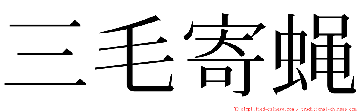 三毛寄蝇 ming font