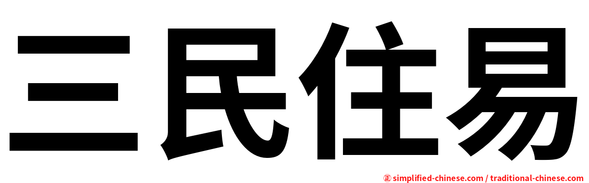 三民住易