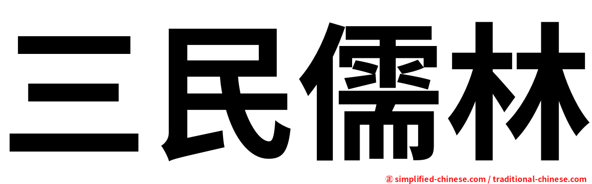 三民儒林