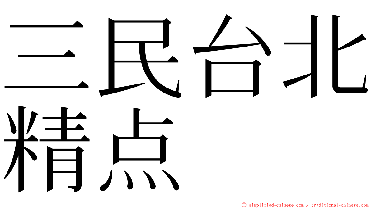 三民台北精点 ming font