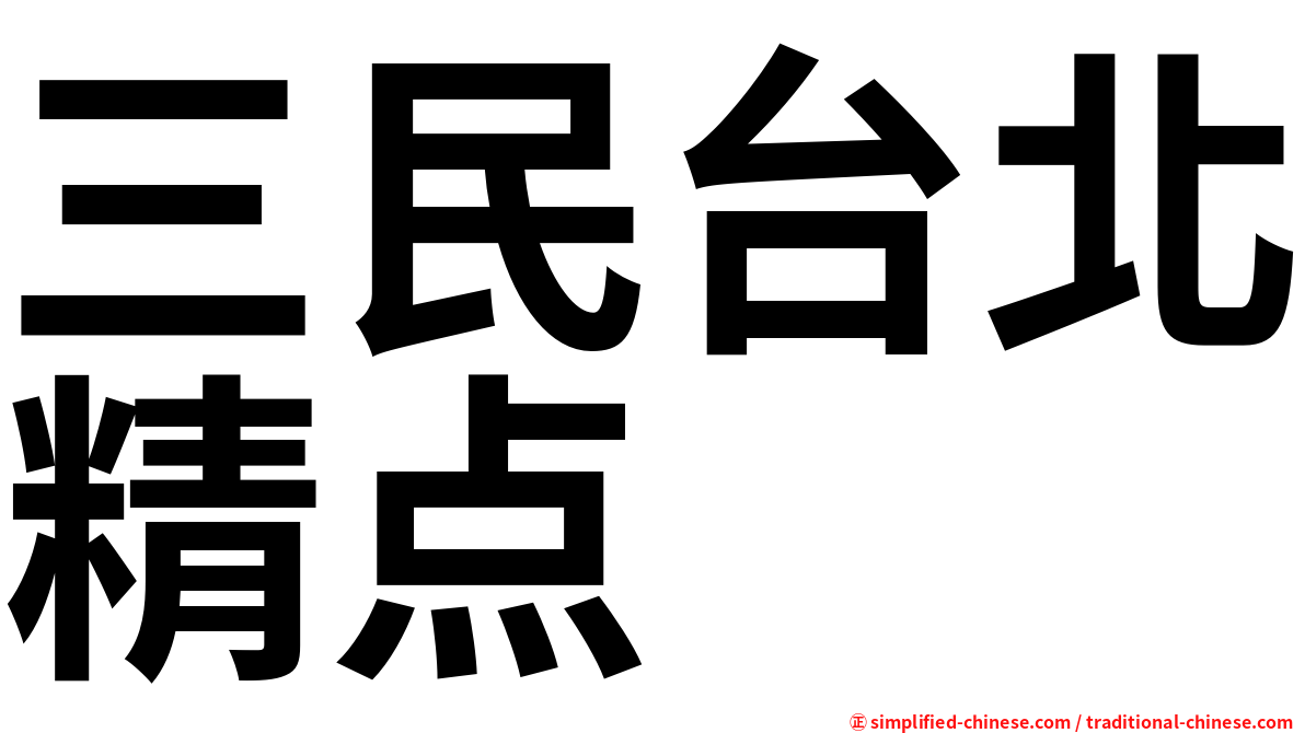 三民台北精点