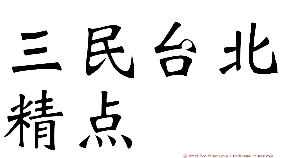 三民台北精点