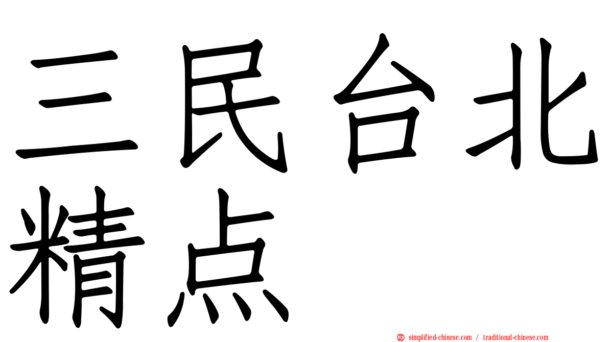 三民台北精点