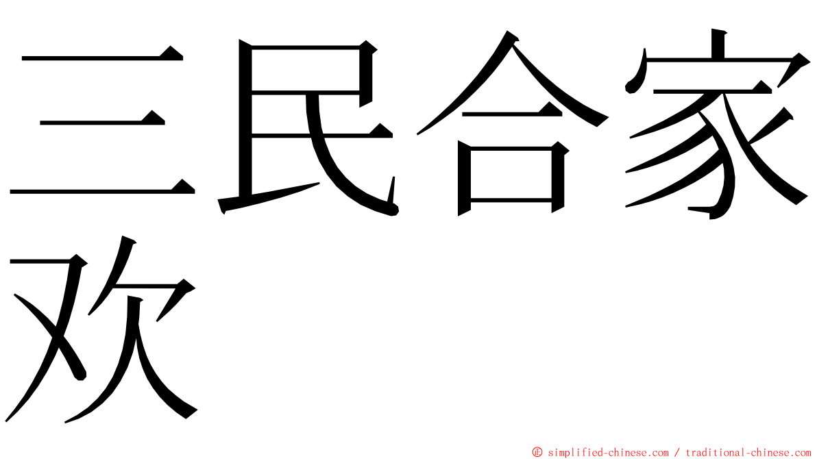 三民合家欢 ming font