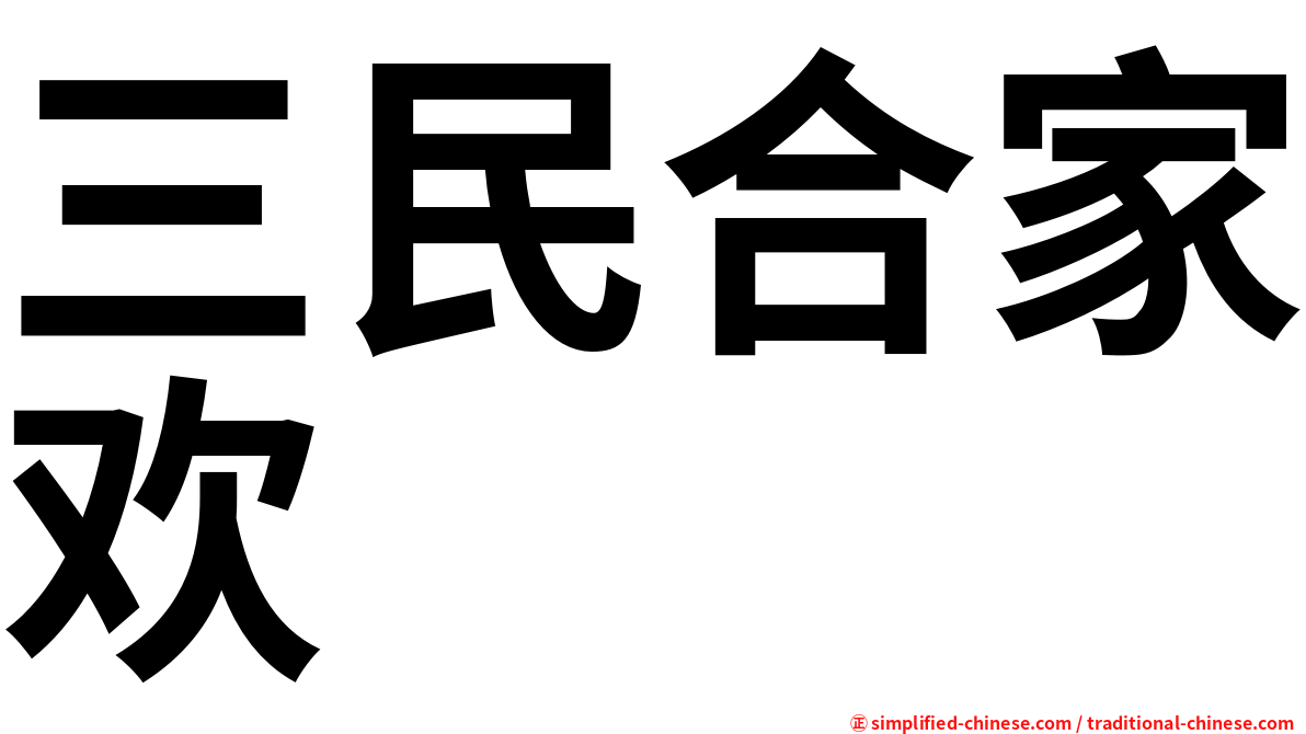 三民合家欢