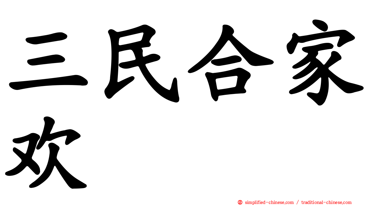 三民合家欢