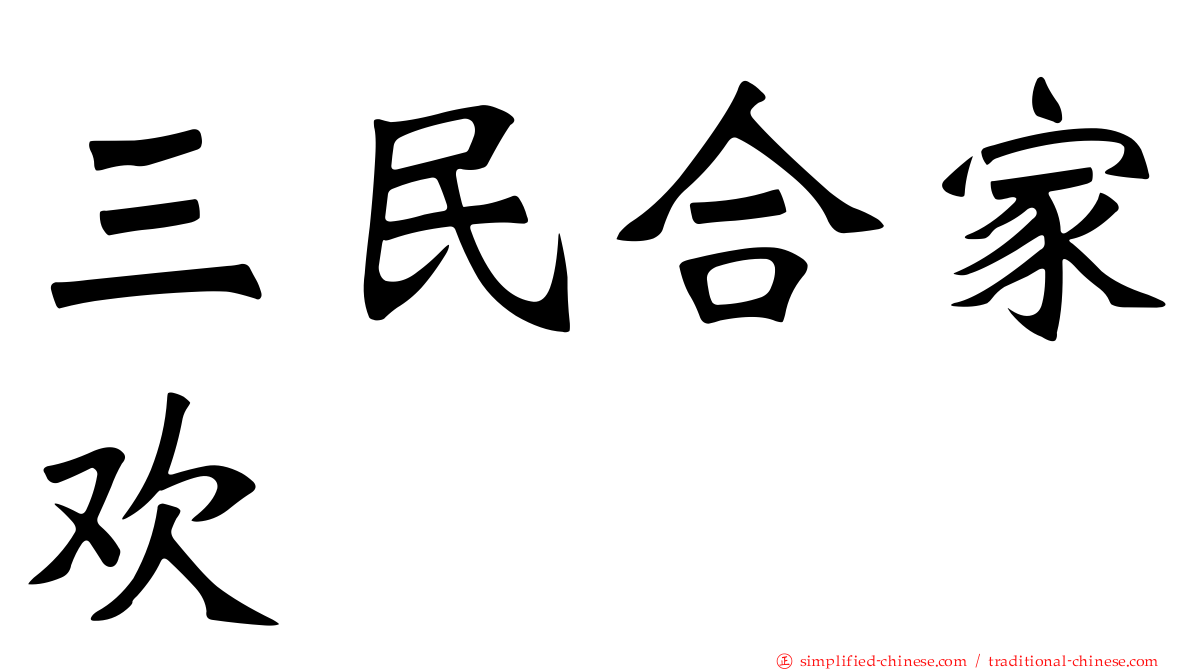 三民合家欢