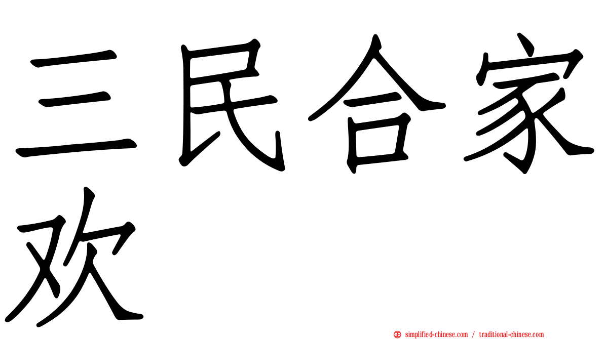 三民合家欢