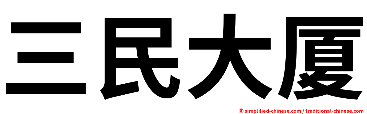 三民大厦