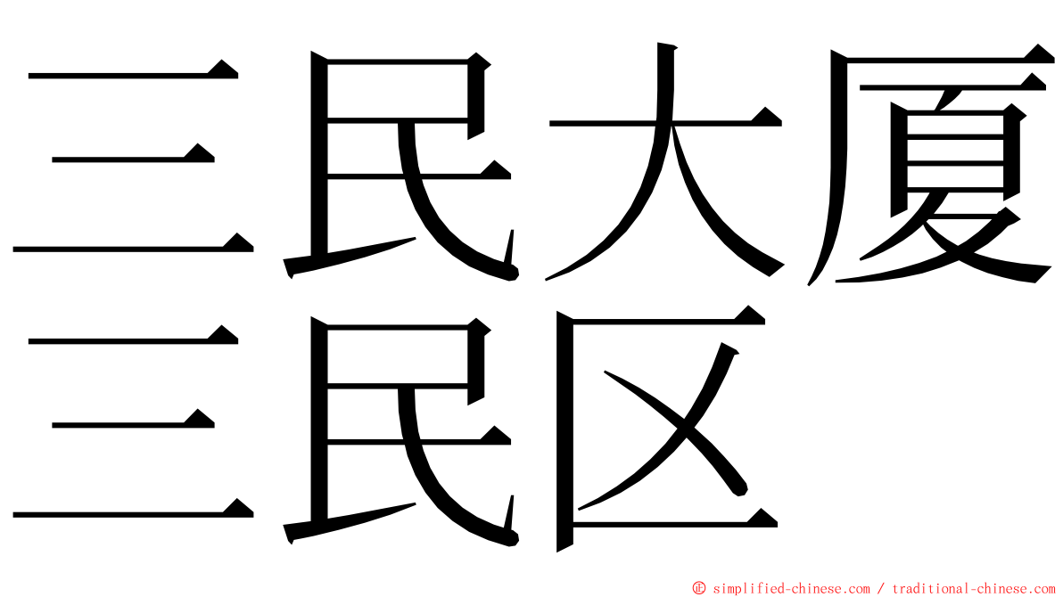 三民大厦三民区 ming font