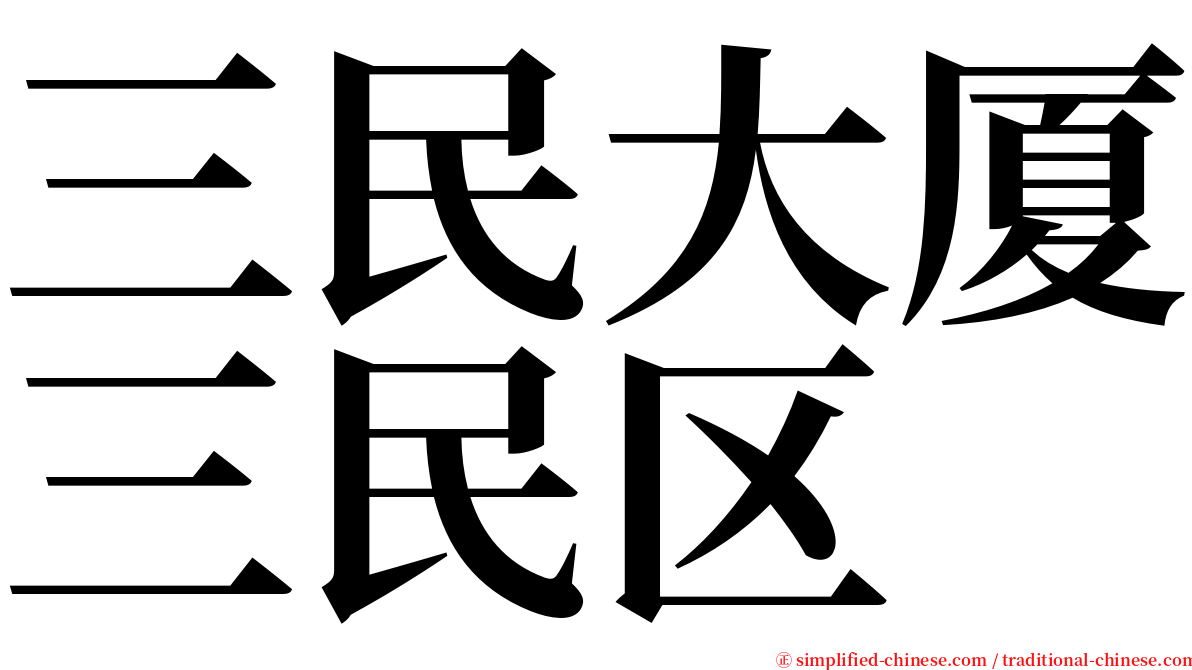 三民大厦三民区 serif font