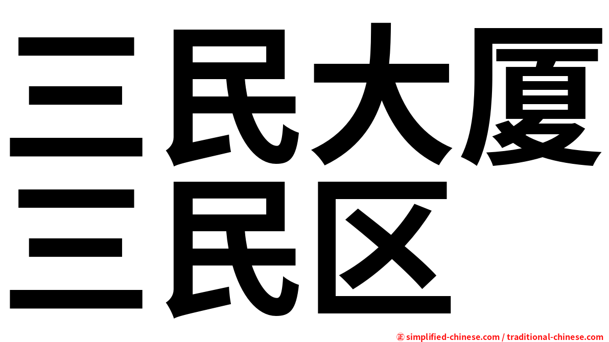 三民大厦三民区