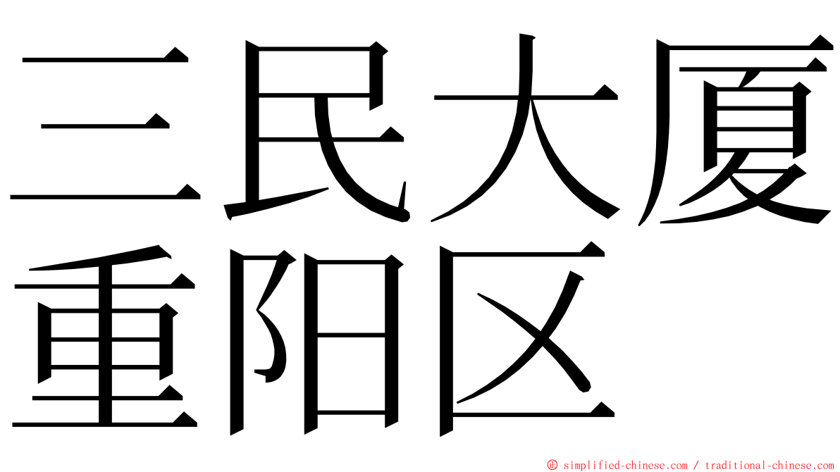 三民大厦重阳区 ming font