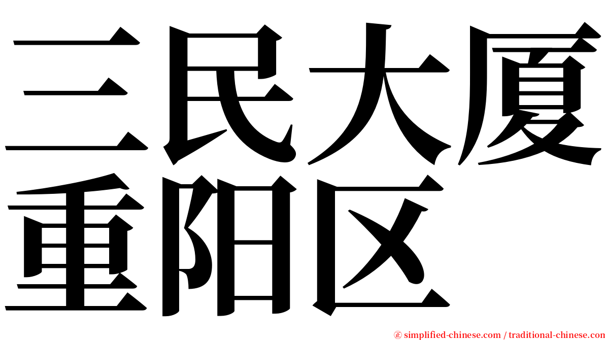 三民大厦重阳区 serif font