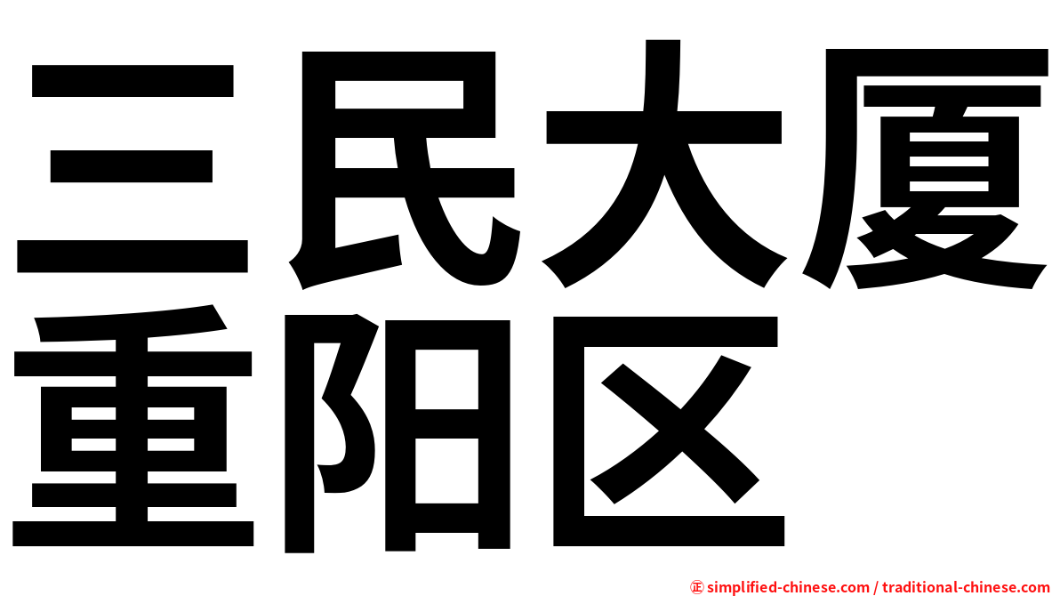 三民大厦重阳区