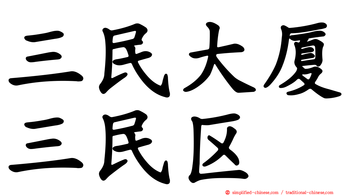 三民大厦三民区