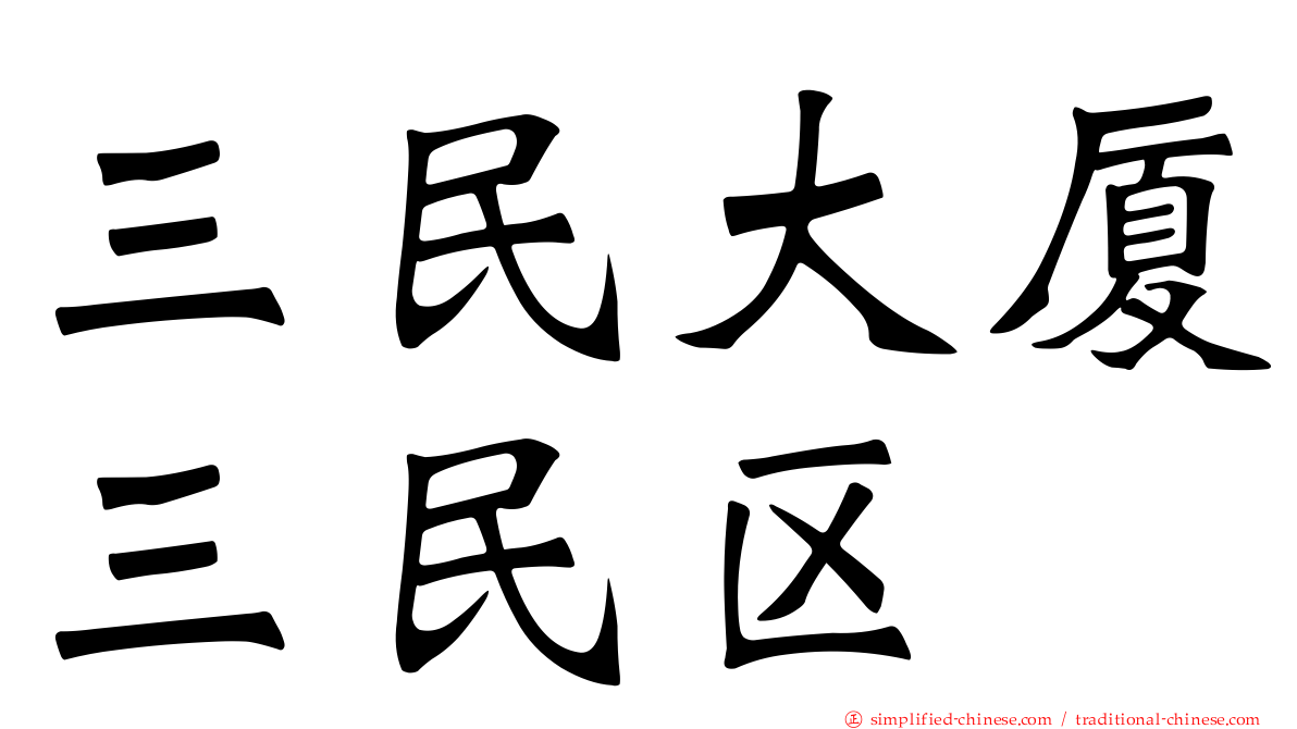 三民大厦三民区