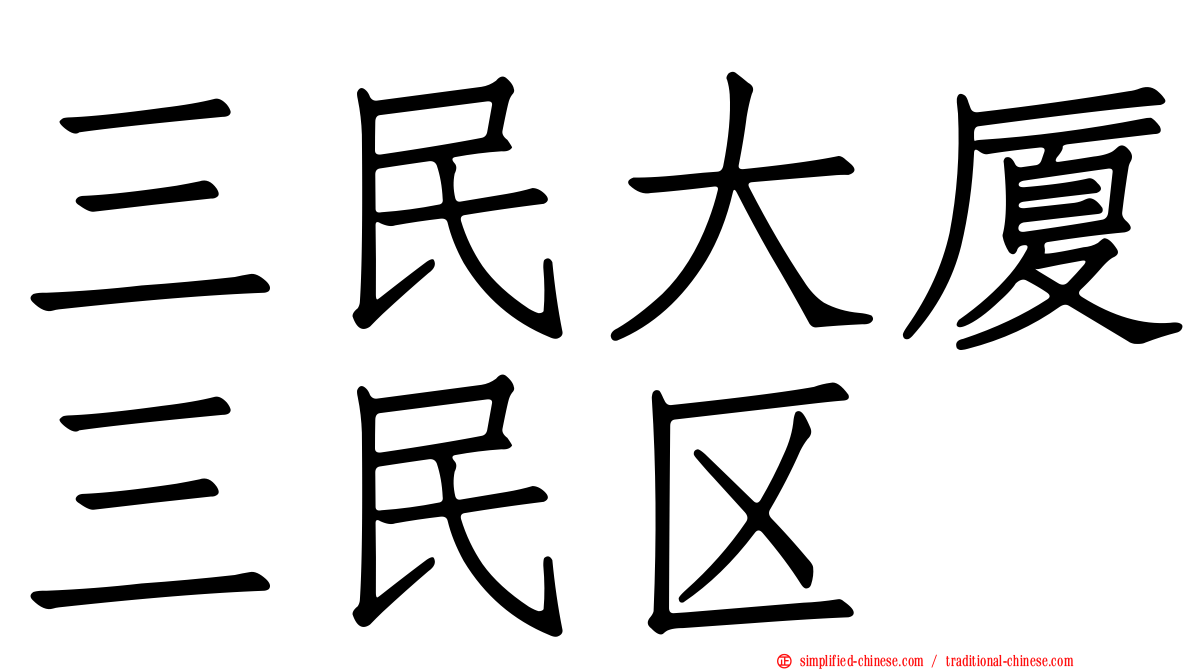 三民大厦三民区