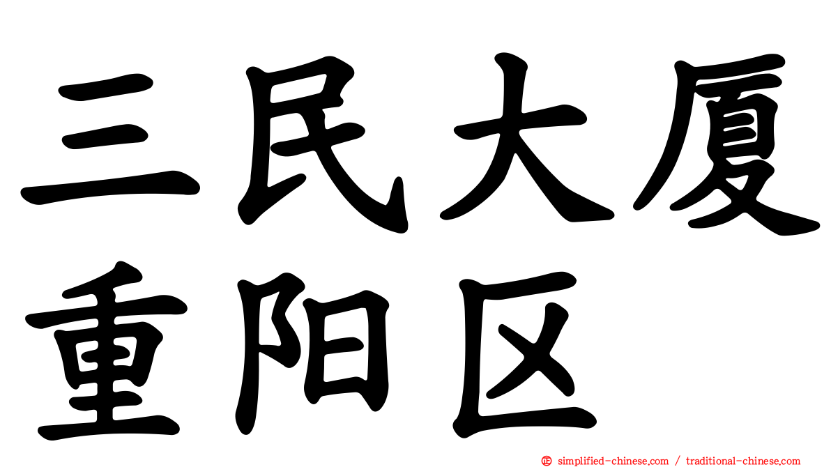 三民大厦重阳区