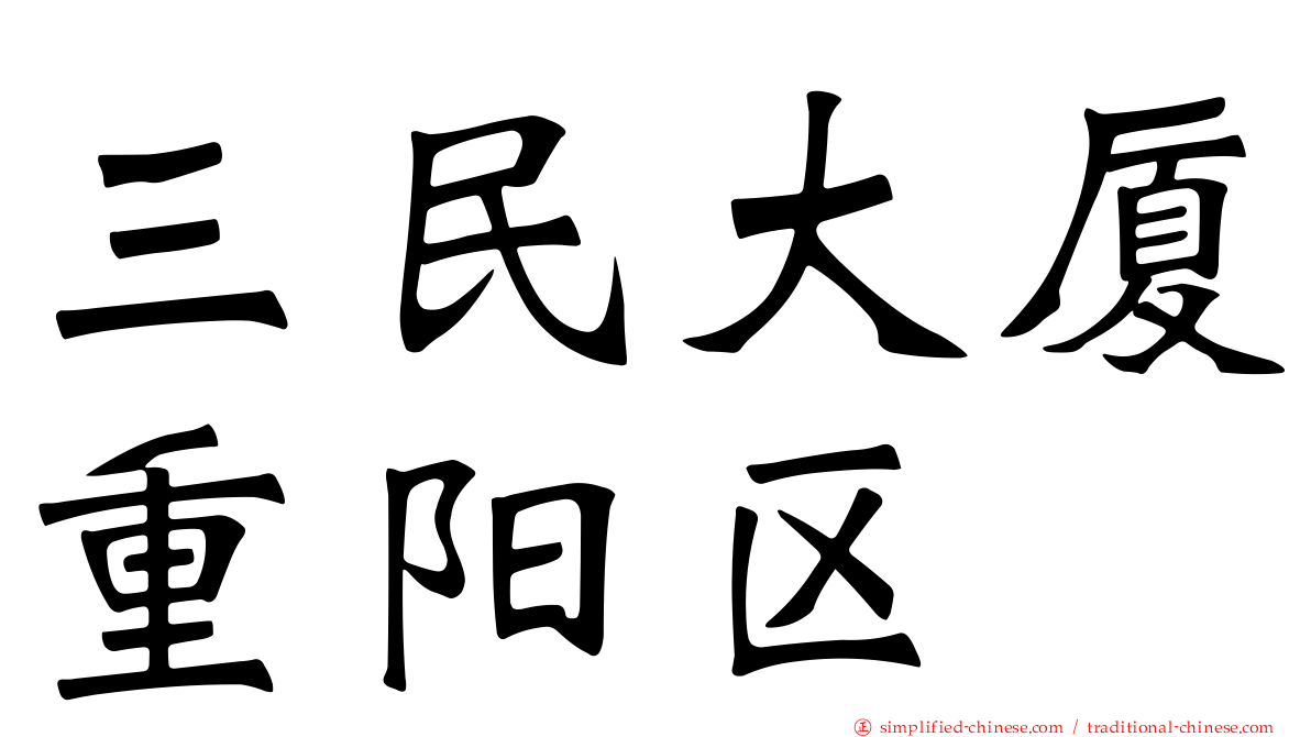 三民大厦重阳区