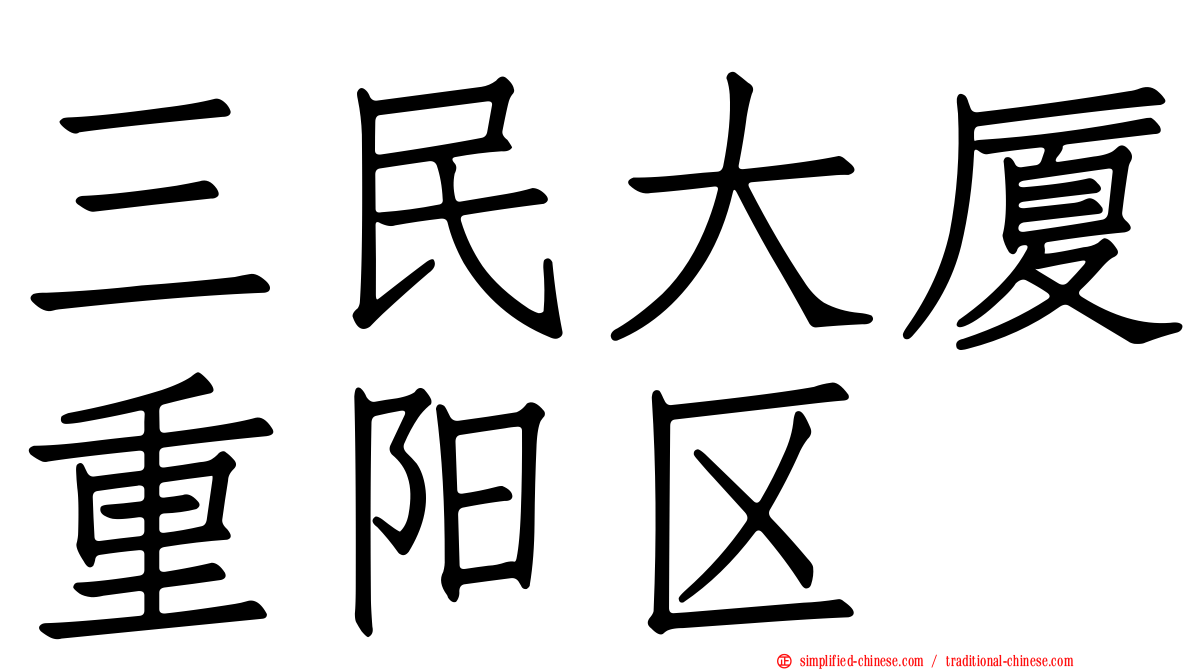 三民大厦重阳区