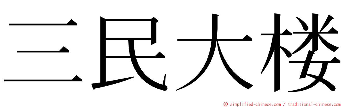 三民大楼 ming font