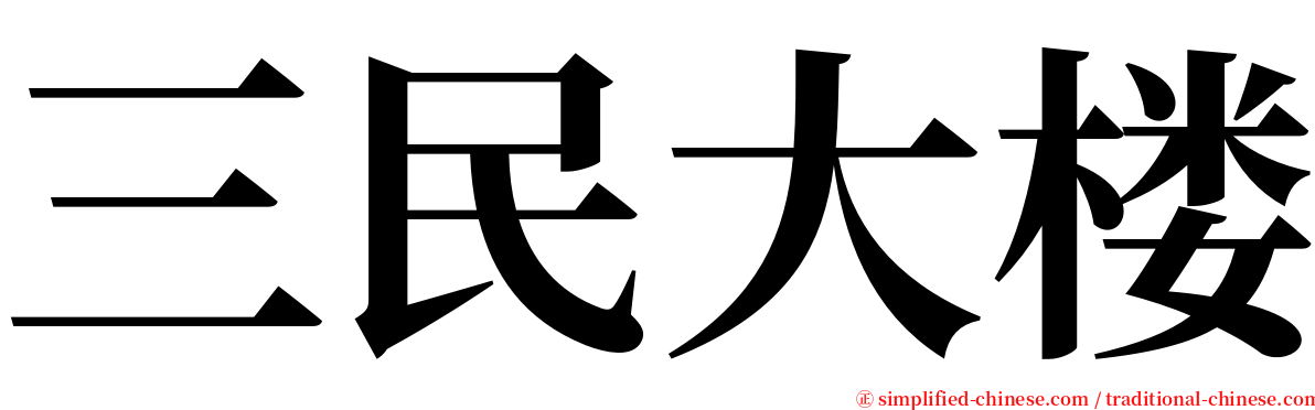 三民大楼 serif font