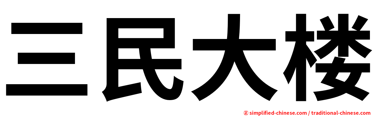 三民大楼