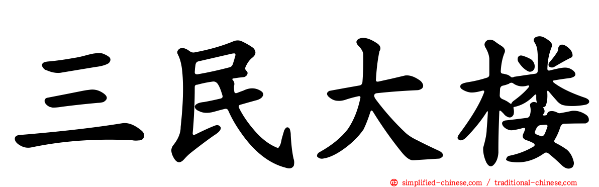 三民大楼