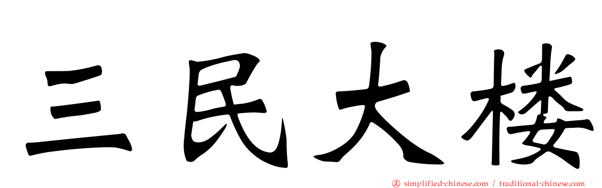 三民大楼