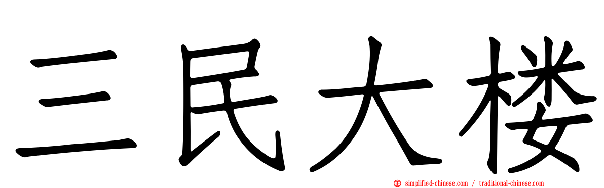 三民大楼