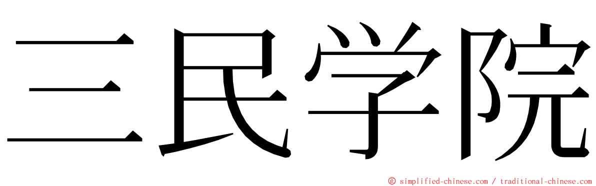 三民学院 ming font