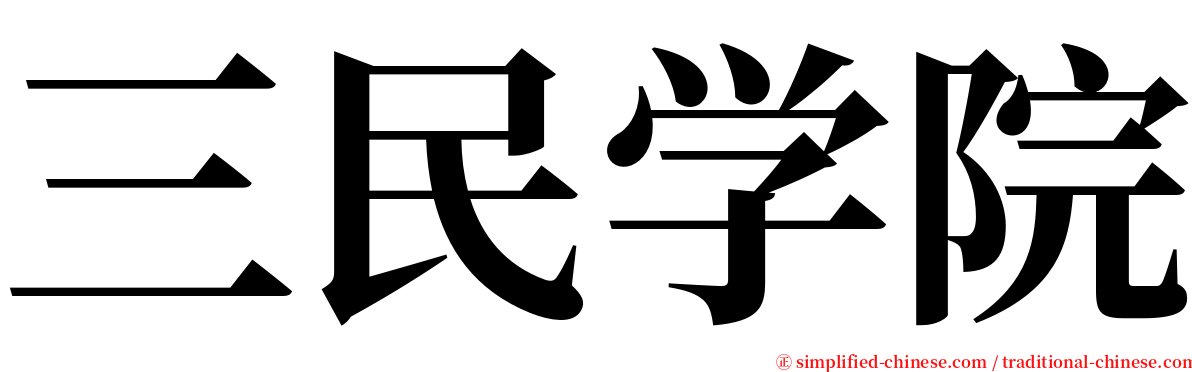 三民学院 serif font