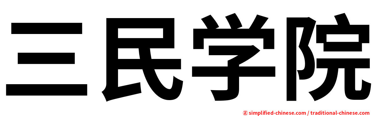 三民学院