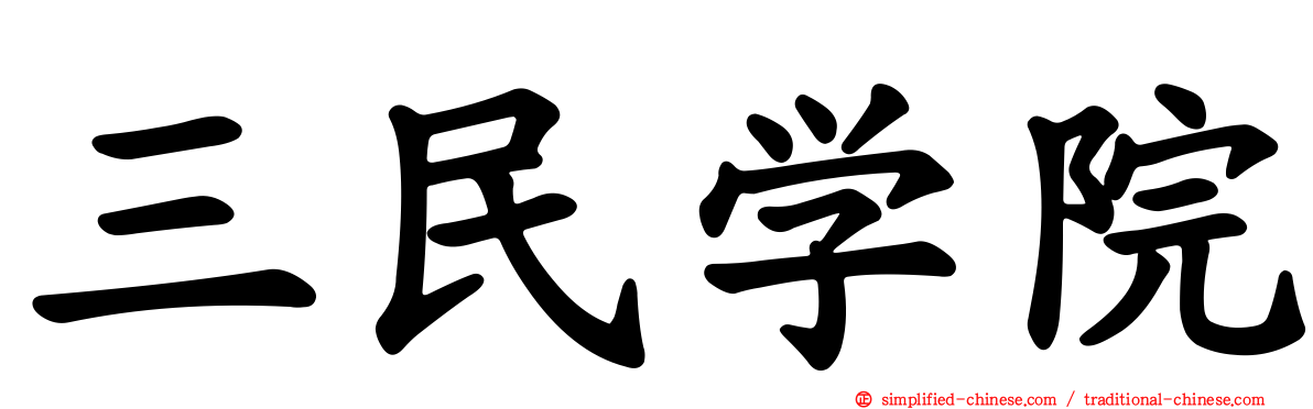 三民学院