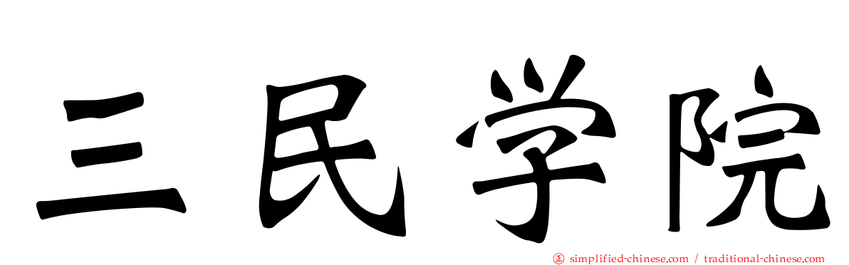 三民学院
