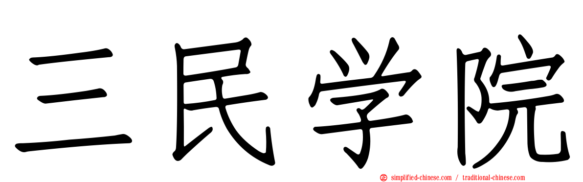 三民学院