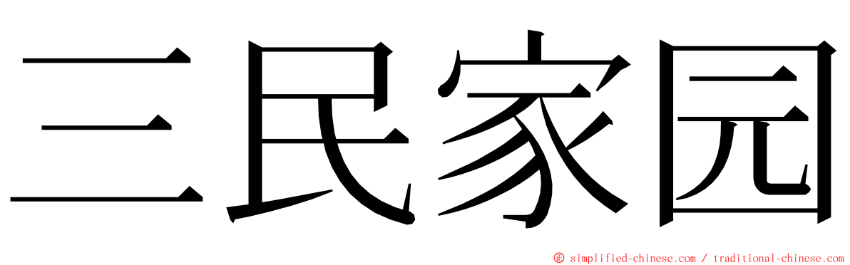 三民家园 ming font