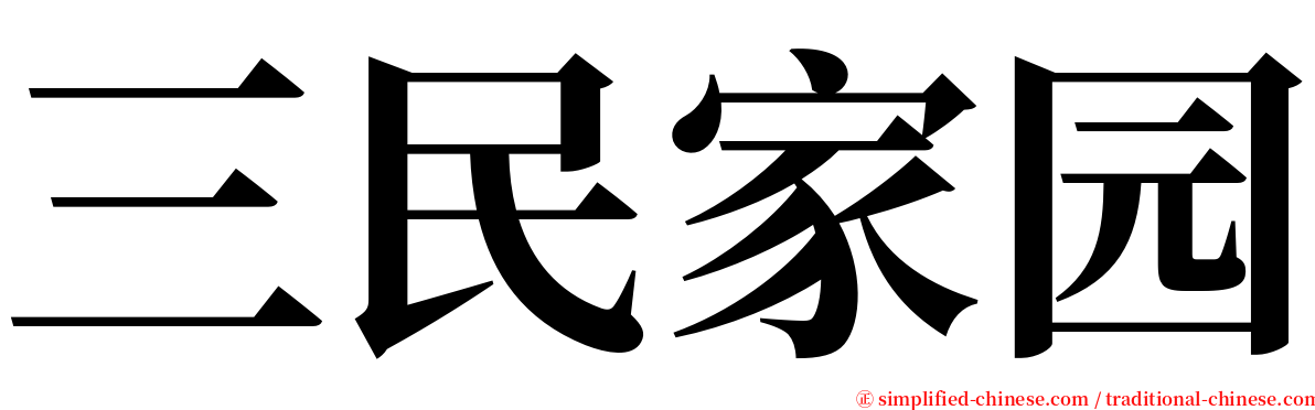 三民家园 serif font
