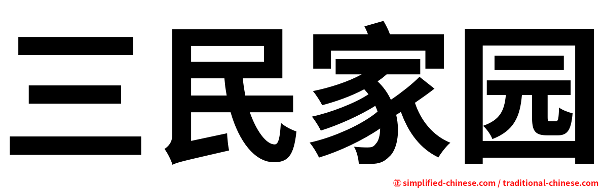 三民家园