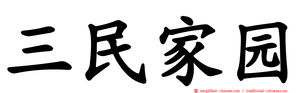 三民家园