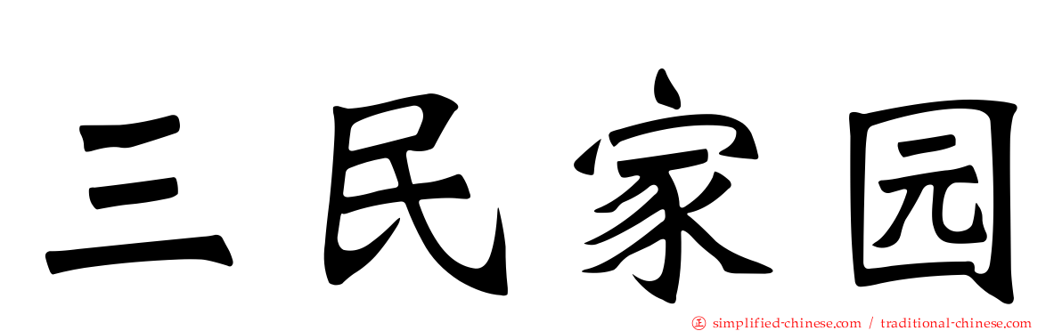 三民家园
