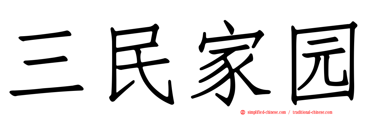 三民家园