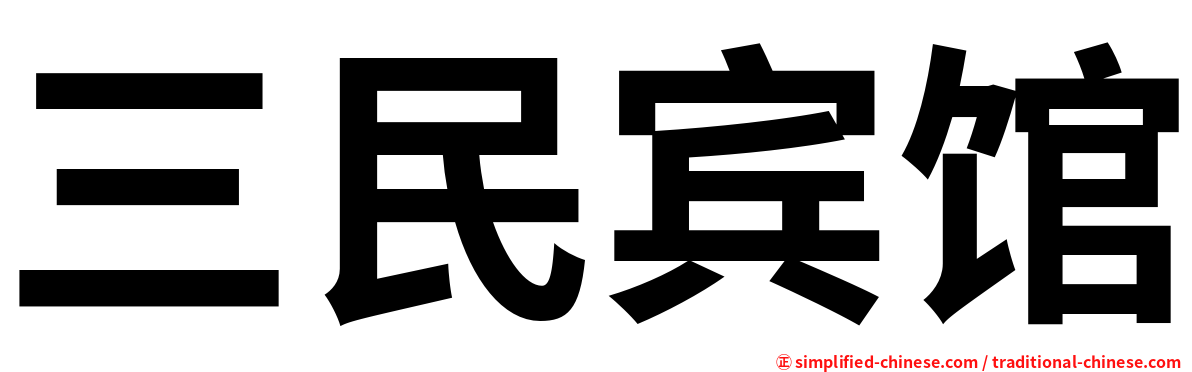 三民宾馆