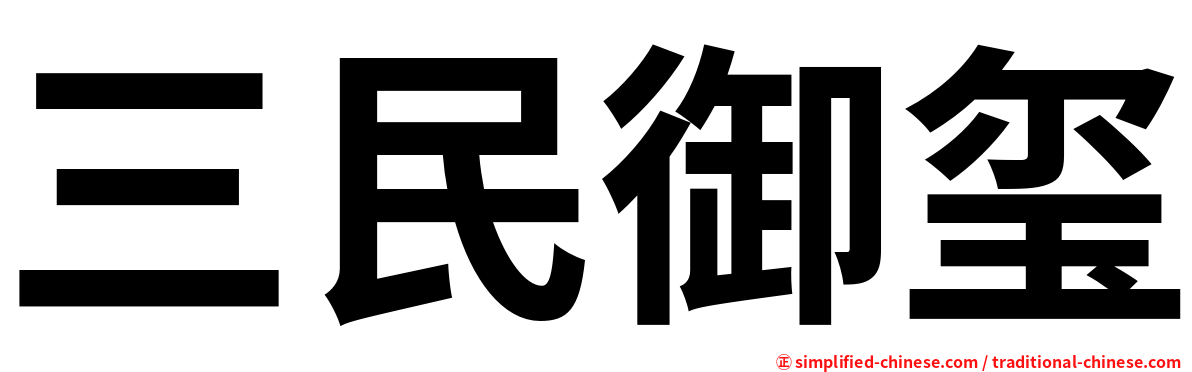 三民御玺